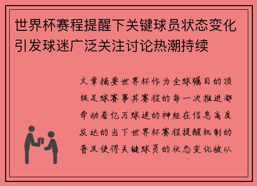 世界杯赛程提醒下关键球员状态变化引发球迷广泛关注讨论热潮持续
