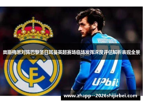 奥斯梅恩对阵巴黎圣日耳曼英超赛场临场发挥深度评估解析表现全景