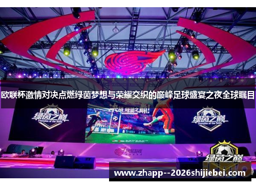 欧联杯激情对决点燃绿茵梦想与荣耀交织的巅峰足球盛宴之夜全球瞩目