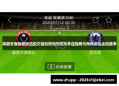 英超冬窗最被低估的交易如何悄然改写争冠格局与保级命运走向赛季