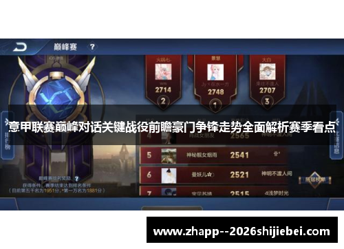 意甲联赛巅峰对话关键战役前瞻豪门争锋走势全面解析赛季看点