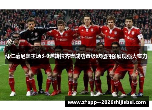 拜仁慕尼黑主场3-0逆转拉齐奥成功晋级欧冠四强展现强大实力