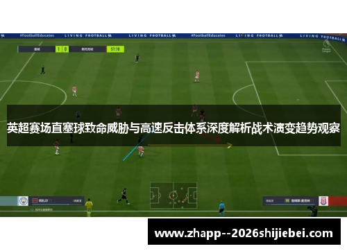 英超赛场直塞球致命威胁与高速反击体系深度解析战术演变趋势观察