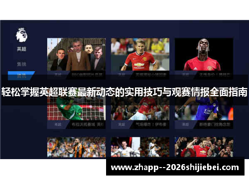 轻松掌握英超联赛最新动态的实用技巧与观赛情报全面指南 轻松掌握英超联赛最新动态的实用技巧与观赛情报全面指南