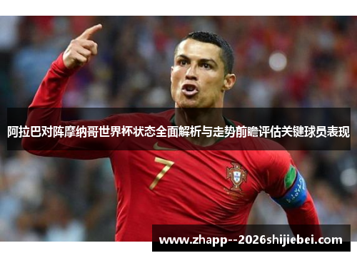 阿拉巴对阵摩纳哥世界杯状态全面解析与走势前瞻评估关键球员表现