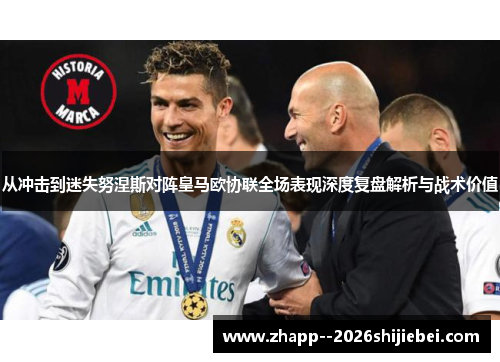 从冲击到迷失努涅斯对阵皇马欧协联全场表现深度复盘解析与战术价值 从冲击到迷失努涅斯对阵皇马欧协联全场表现深度复盘解析与战术价值