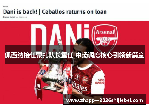 佩西纳接任蒙扎队长重任 中场调度核心引领新篇章 佩西纳接任蒙扎队长重任 中场调度核心引领新篇章