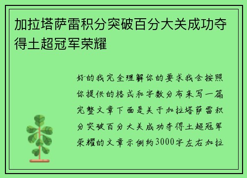 加拉塔萨雷积分突破百分大关成功夺得土超冠军荣耀