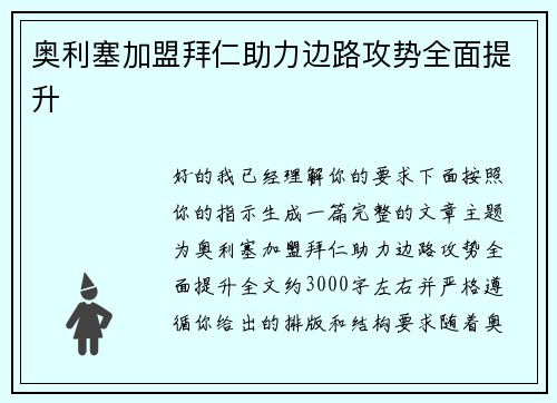 奥利塞加盟拜仁助力边路攻势全面提升 奥利塞加盟拜仁助力边路攻势全面提升