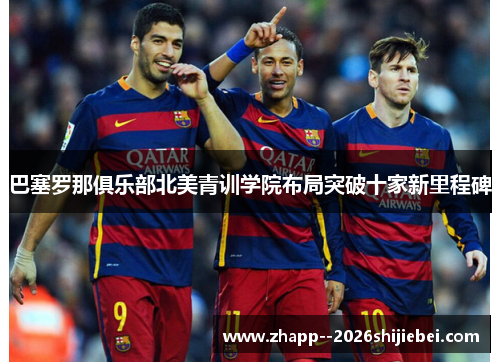 巴塞罗那俱乐部北美青训学院布局突破十家新里程碑