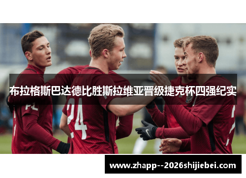 布拉格斯巴达德比胜斯拉维亚晋级捷克杯四强纪实