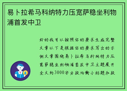 易卜拉希马科纳特力压宽萨稳坐利物浦首发中卫