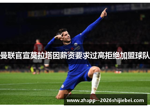 曼联官宣莫拉塔因薪资要求过高拒绝加盟球队