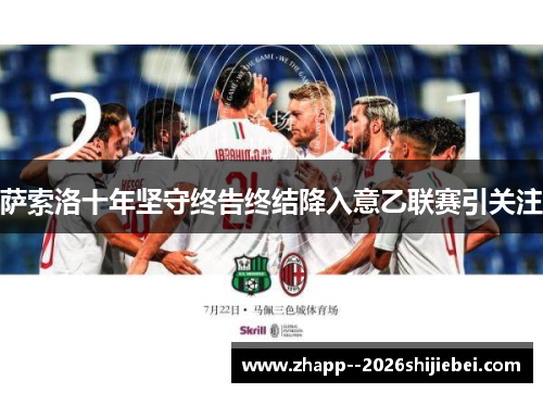 萨索洛十年坚守终告终结降入意乙联赛引关注