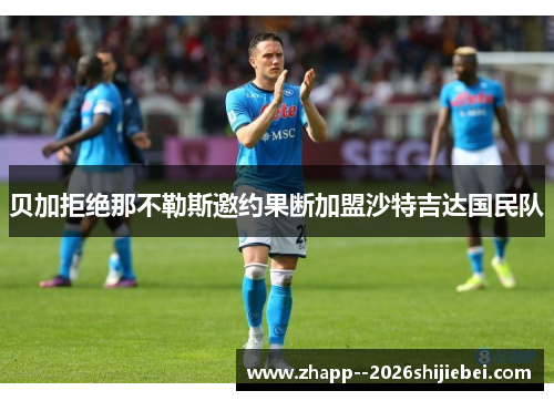 贝加拒绝那不勒斯邀约果断加盟沙特吉达国民队