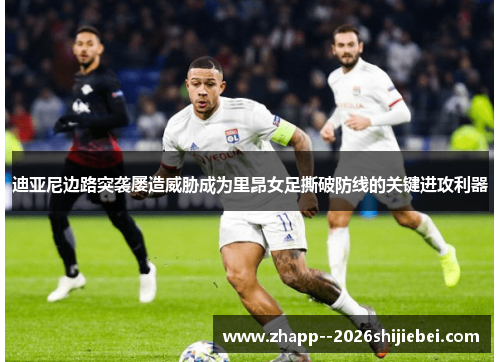 迪亚尼边路突袭屡造威胁成为里昂女足撕破防线的关键进攻利器