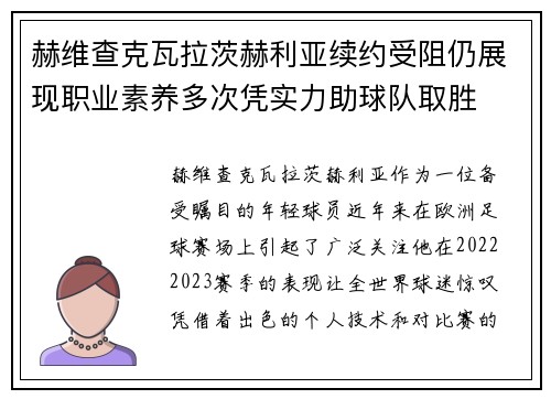 赫维查克瓦拉茨赫利亚续约受阻仍展现职业素养多次凭实力助球队取胜