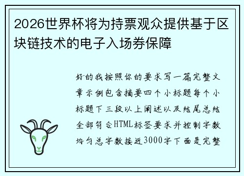 2026世界杯将为持票观众提供基于区块链技术的电子入场券保障