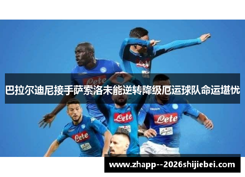 巴拉尔迪尼接手萨索洛未能逆转降级厄运球队命运堪忧