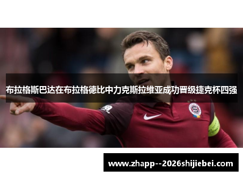 布拉格斯巴达在布拉格德比中力克斯拉维亚成功晋级捷克杯四强