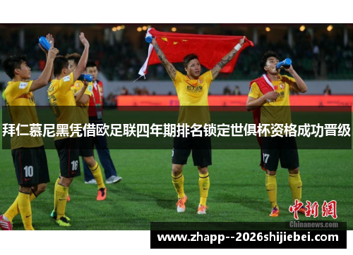 拜仁慕尼黑凭借欧足联四年期排名锁定世俱杯资格成功晋级