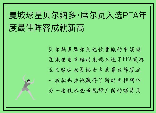 曼城球星贝尔纳多·席尔瓦入选PFA年度最佳阵容成就新高