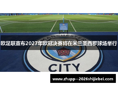 欧足联宣布2027年欧冠决赛将在米兰圣西罗球场举行