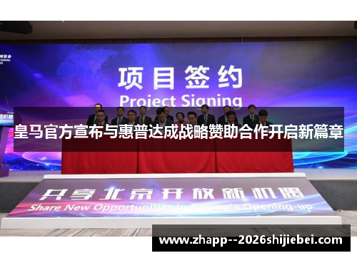 皇马官方宣布与惠普达成战略赞助合作开启新篇章