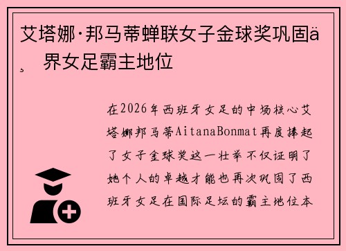 艾塔娜·邦马蒂蝉联女子金球奖巩固世界女足霸主地位