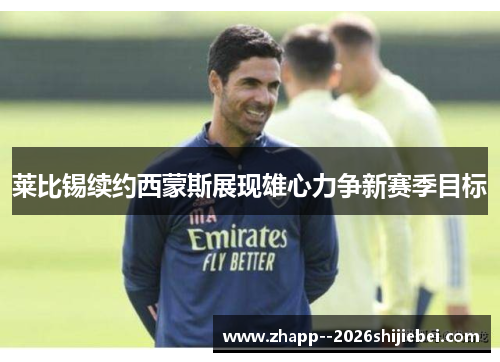 莱比锡续约西蒙斯展现雄心力争新赛季目标 莱比锡续约西蒙斯展现雄心力争新赛季目标