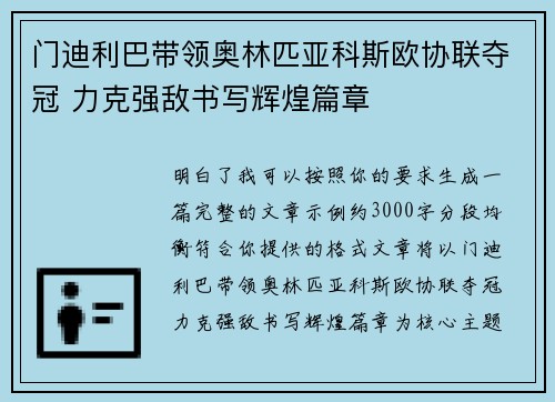 门迪利巴带领奥林匹亚科斯欧协联夺冠 力克强敌书写辉煌篇章
