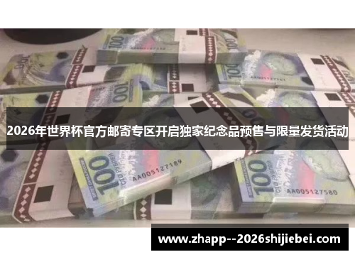 2026年世界杯官方邮寄专区开启独家纪念品预售与限量发货活动