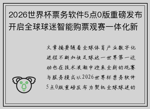 2026世界杯票务软件5点0版重磅发布开启全球球迷智能购票观赛一体化新时代