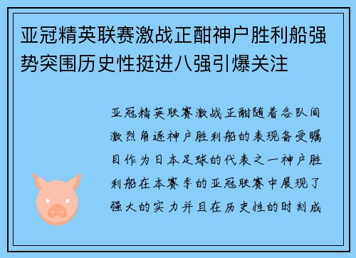 亚冠精英联赛激战正酣神户胜利船强势突围历史性挺进八强引爆关注 亚冠精英联赛激战正酣神户胜利船强势突围历史性挺进八强引爆关注