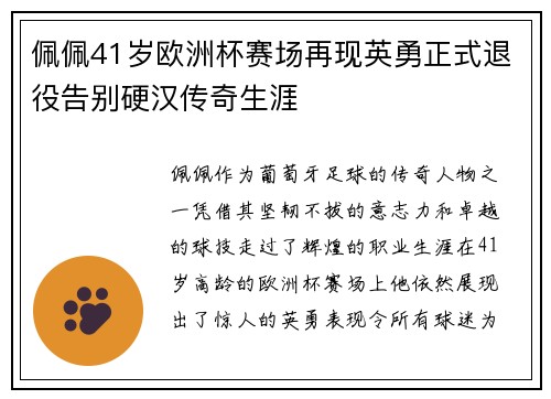 佩佩41岁欧洲杯赛场再现英勇正式退役告别硬汉传奇生涯