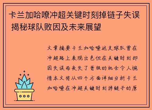 卡兰加哈嘹冲超关键时刻掉链子失误 揭秘球队败因及未来展望 卡兰加哈嘹冲超关键时刻掉链子失误 揭秘球队败因及未来展望