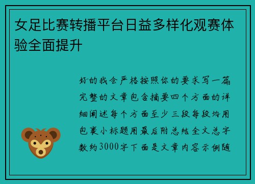 女足比赛转播平台日益多样化观赛体验全面提升 女足比赛转播平台日益多样化观赛体验全面提升