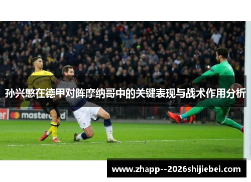 孙兴慜在德甲对阵摩纳哥中的关键表现与战术作用分析 孙兴慜在德甲对阵摩纳哥中的关键表现与战术作用分析