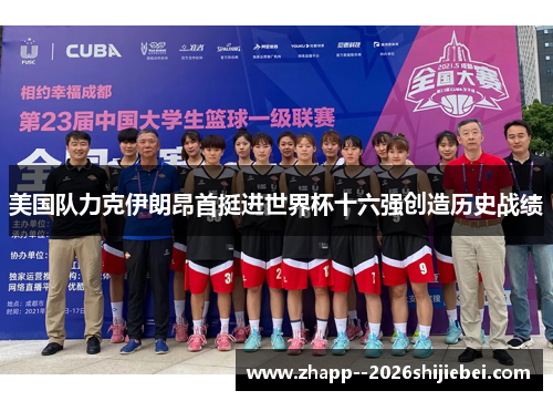 美国队力克伊朗昂首挺进世界杯十六强创造历史战绩 美国队力克伊朗昂首挺进世界杯十六强创造历史战绩