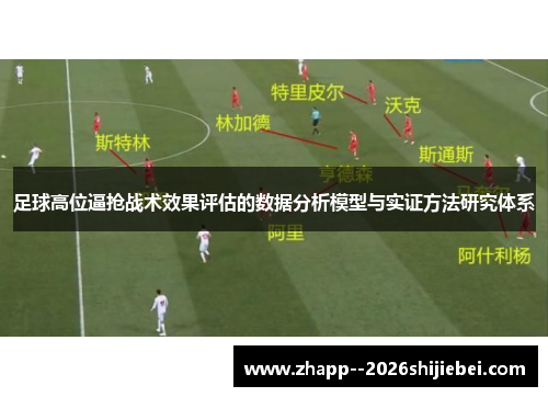 足球高位逼抢战术效果评估的数据分析模型与实证方法研究体系 足球高位逼抢战术效果评估的数据分析模型与实证方法研究体系