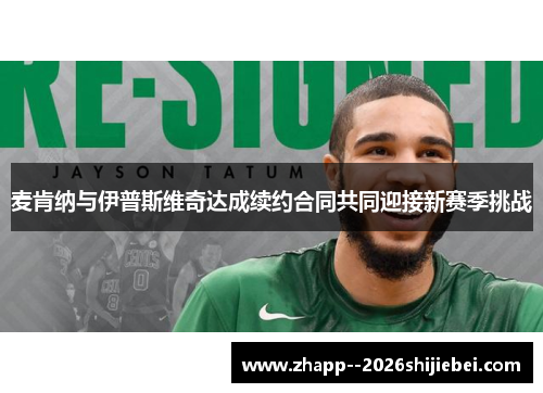 麦肯纳与伊普斯维奇达成续约合同共同迎接新赛季挑战 麦肯纳与伊普斯维奇达成续约合同共同迎接新赛季挑战