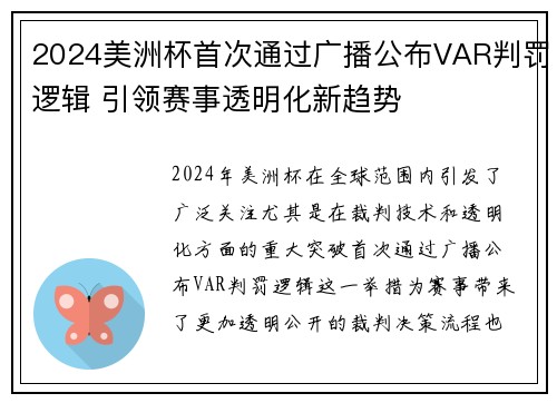 2024美洲杯首次通过广播公布VAR判罚逻辑 引领赛事透明化新趋势 2024美洲杯首次通过广播公布VAR判罚逻辑 引领赛事透明化新趋势