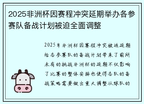 2025非洲杯因赛程冲突延期举办各参赛队备战计划被迫全面调整 2025非洲杯因赛程冲突延期举办各参赛队备战计划被迫全面调整
