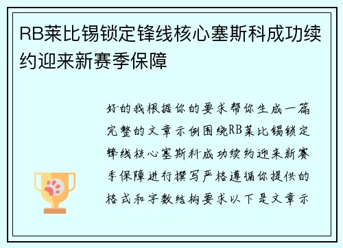RB莱比锡锁定锋线核心塞斯科成功续约迎来新赛季保障 RB莱比锡锁定锋线核心塞斯科成功续约迎来新赛季保障