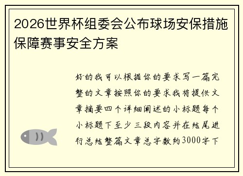2026世界杯组委会公布球场安保措施保障赛事安全方案 2026世界杯组委会公布球场安保措施保障赛事安全方案