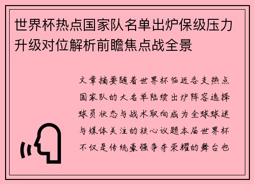 世界杯热点国家队名单出炉保级压力升级对位解析前瞻焦点战全景 世界杯热点国家队名单出炉保级压力升级对位解析前瞻焦点战全景
