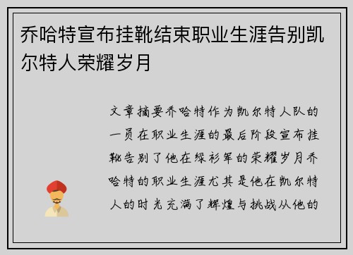 乔哈特宣布挂靴结束职业生涯告别凯尔特人荣耀岁月 乔哈特宣布挂靴结束职业生涯告别凯尔特人荣耀岁月