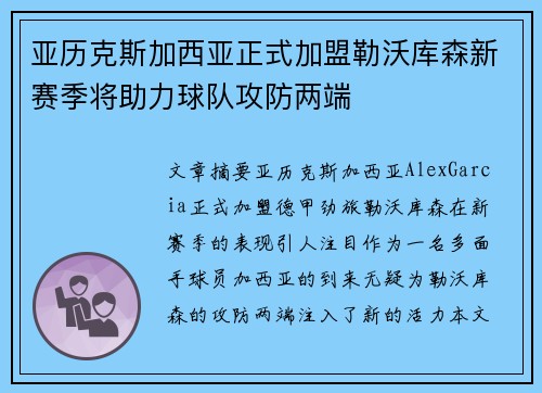 亚历克斯加西亚正式加盟勒沃库森新赛季将助力球队攻防两端 亚历克斯加西亚正式加盟勒沃库森新赛季将助力球队攻防两端