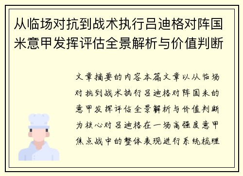 从临场对抗到战术执行吕迪格对阵国米意甲发挥评估全景解析与价值判断 从临场对抗到战术执行吕迪格对阵国米意甲发挥评估全景解析与价值判断