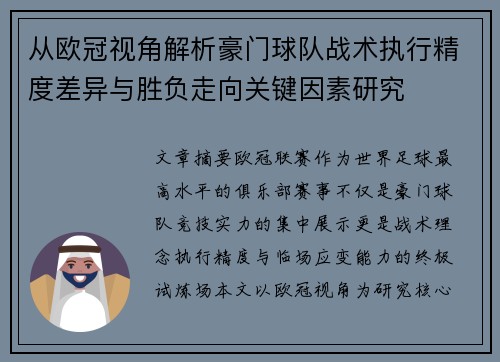 从欧冠视角解析豪门球队战术执行精度差异与胜负走向关键因素研究 从欧冠视角解析豪门球队战术执行精度差异与胜负走向关键因素研究